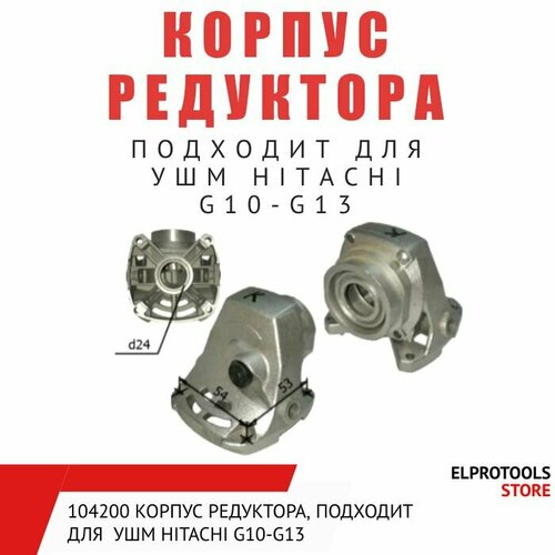 104200 Корпус редуктора, подходит для УШМ HITACHI G10-G13 корпус редуктора для ушм hitachi g 10ss 328182