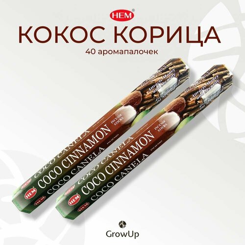 HEM Кокос Корица - 2 упаковки по 20 шт - ароматические благовония, палочки, Coconut Cinnamon - Hexa ХЕМ палочки ароматические благовония hem хем кокос coconut 2 упаковки 40 шт