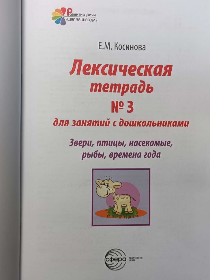 Лексическая тетрадь № 3 для занятий с дошкольниками. Звери, птицы, насекомые, рыбы, времена года - фото №10