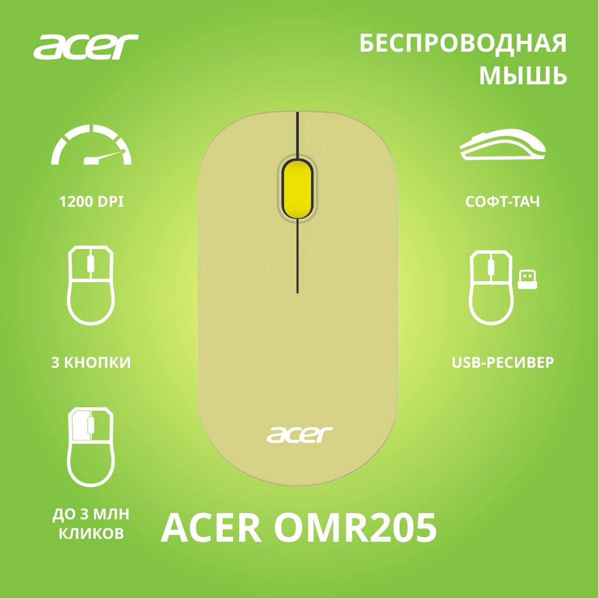 Мышь Acer OMR205 зеленый/желтый оптическая (1200dpi) беспроводная USB (2but)