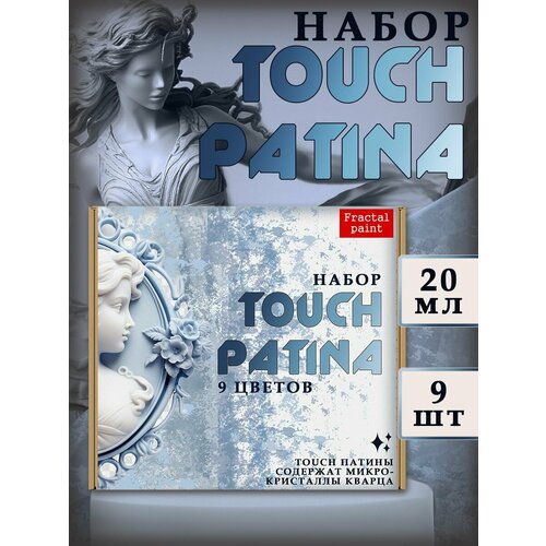 Набор TOUCH PATINA 9 шт touch