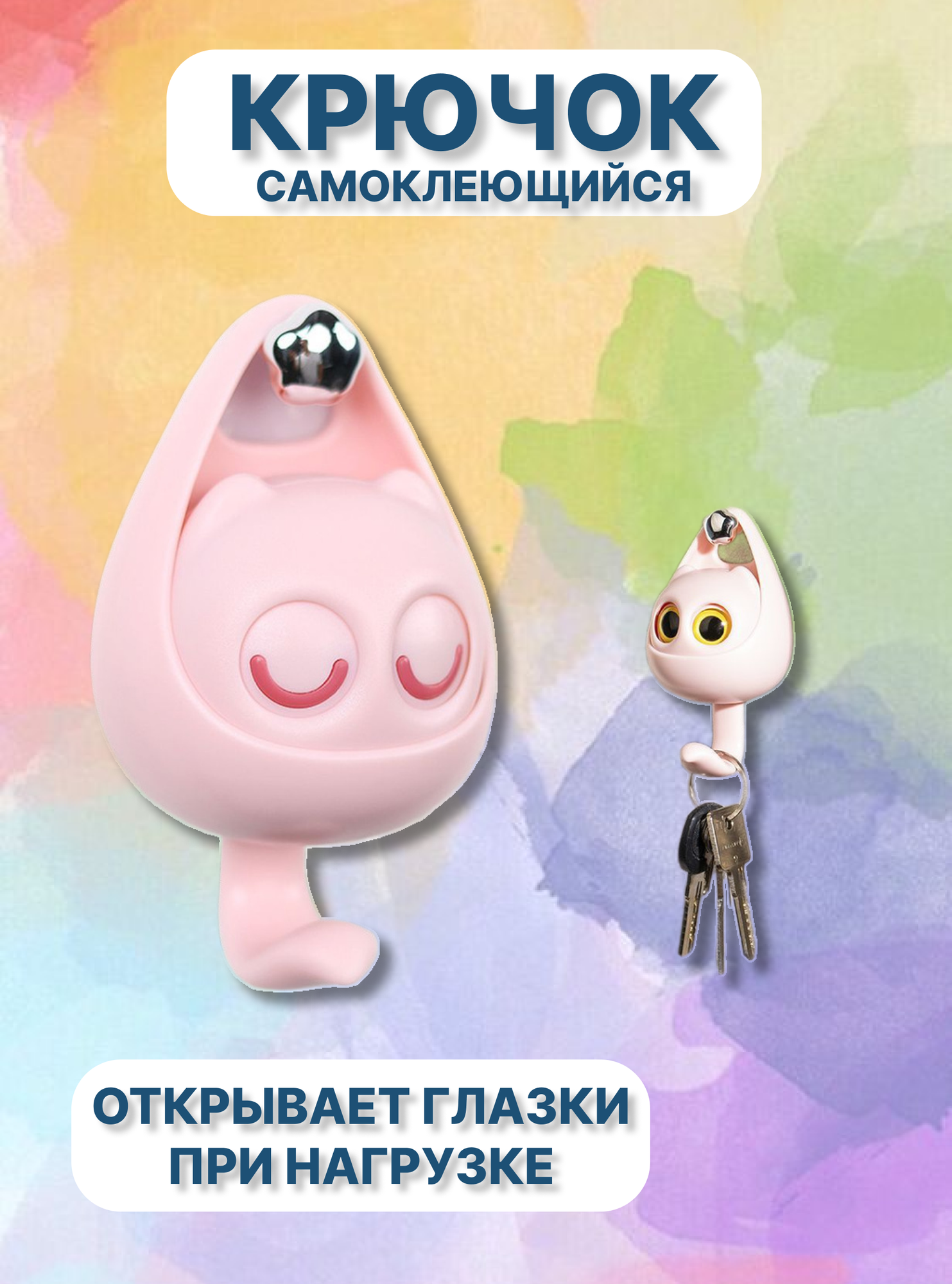 Крючки с глазками настенные самоклеящиеся, розовые