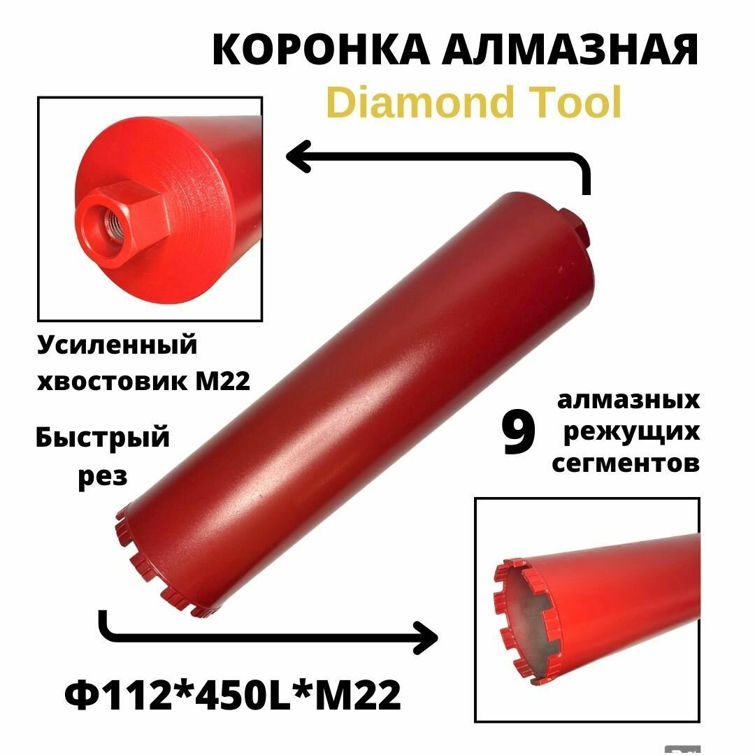 Коронка для алмазного сверления по бетону 112мм*450мм Diamond Tool М22