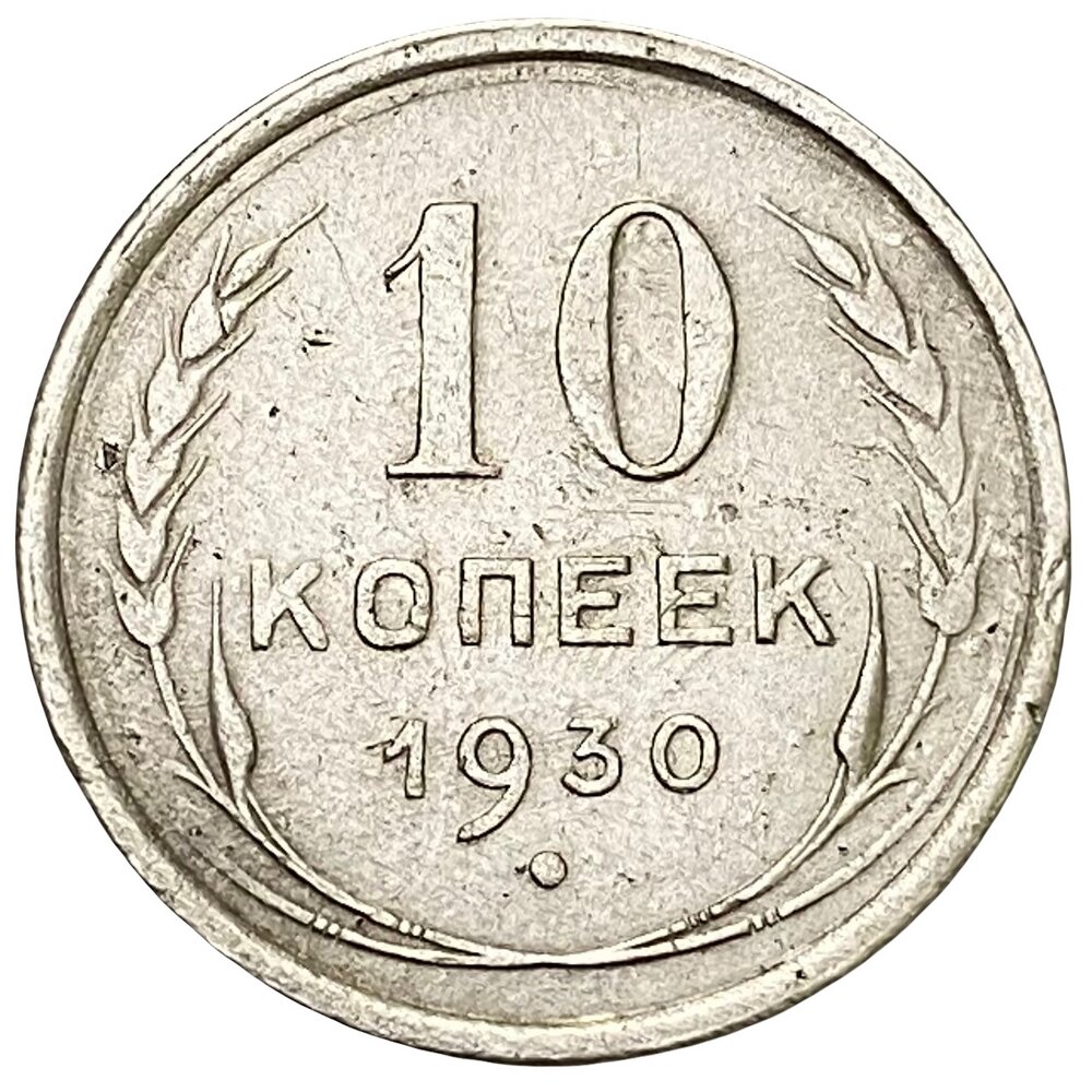 СССР 10 копеек 1930 г.