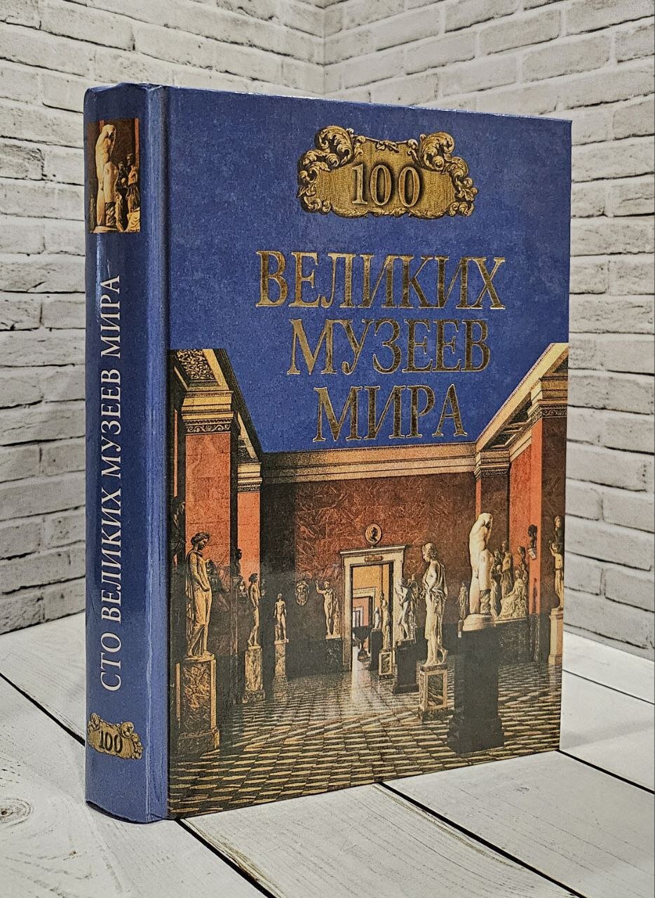 100 великих музеев мира 1999 год