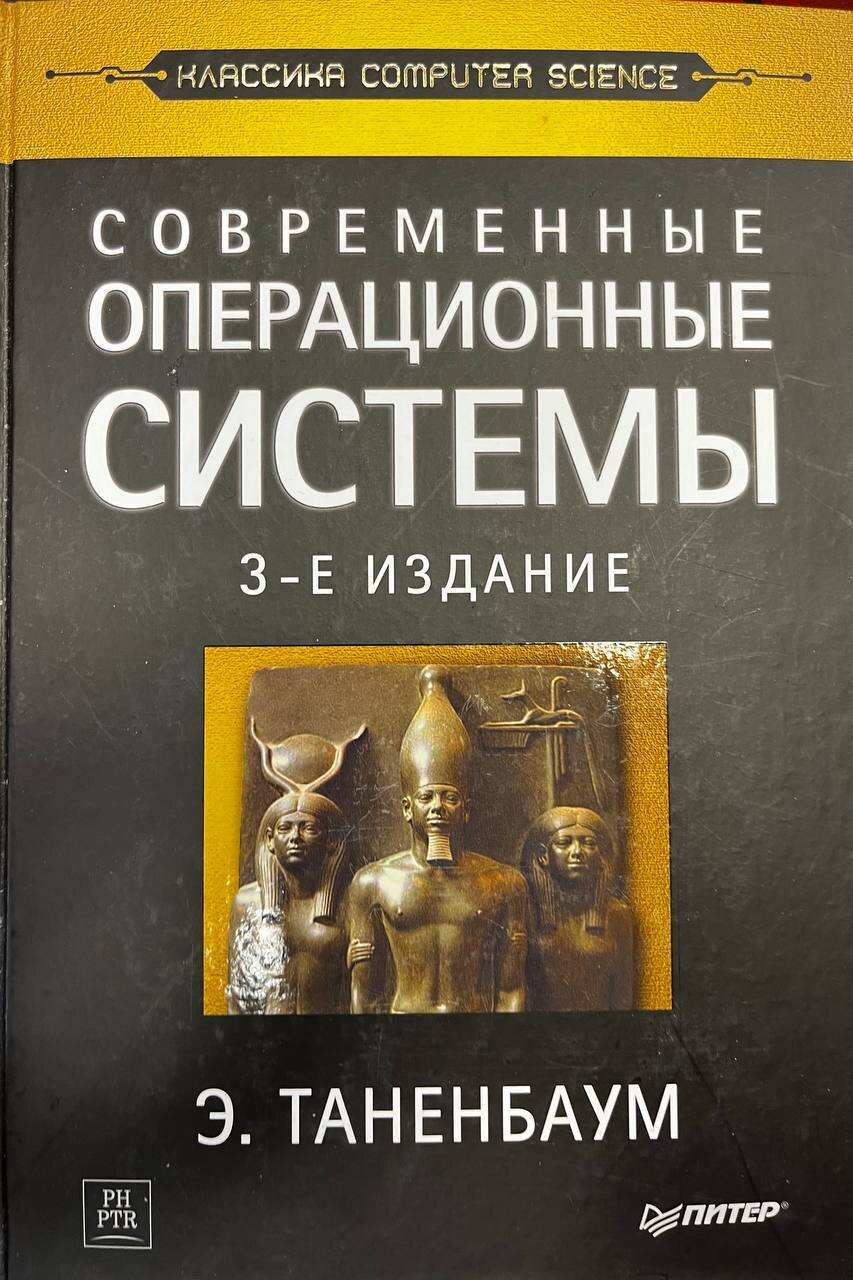 Современные операционные системы. 3-е издание 2010 г.