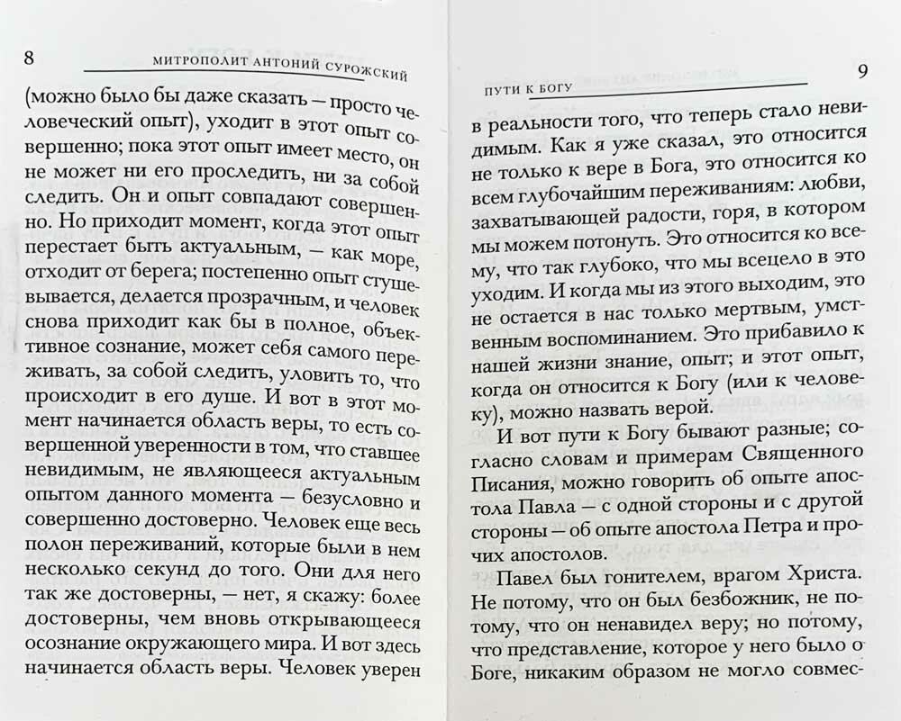 Пути христианской жизни (Митрополит Антоний Сурожский) - фото №6