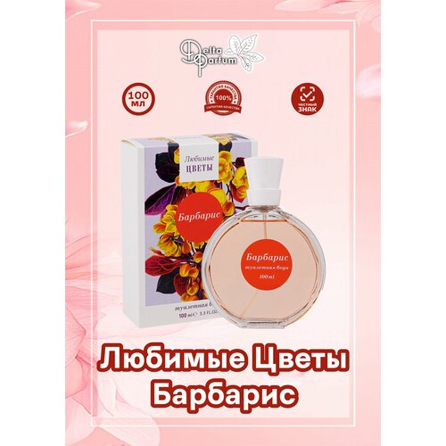 Delta parfum Туалетная вода женская любимые цветы- барбарис