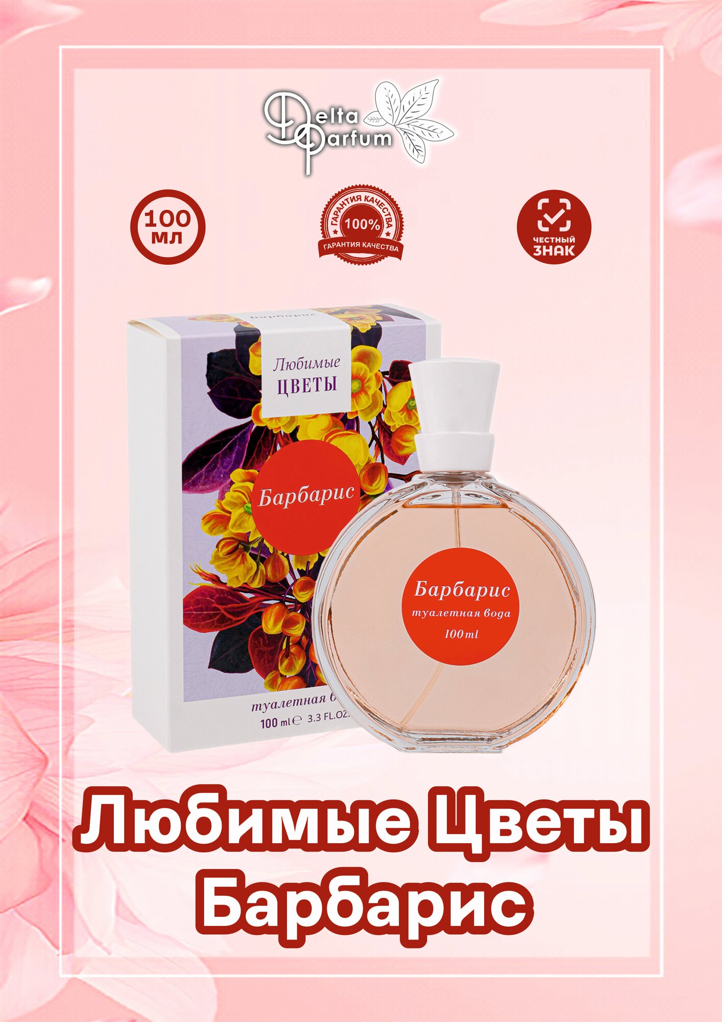 Delta parfum Туалетная вода женская любимые цветы- барбарис