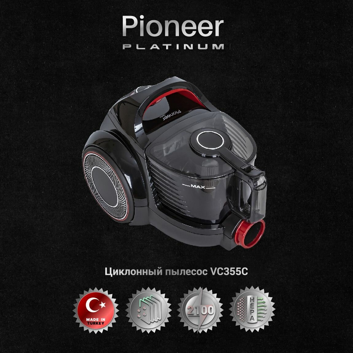 Пылесос для дома Pioneer VC355C с мотором повышенной эффективности / Пылесос без мешка с контейнером 2,5 литра / 4 уровня фильтрации, 5 насадок, 2100 Вт