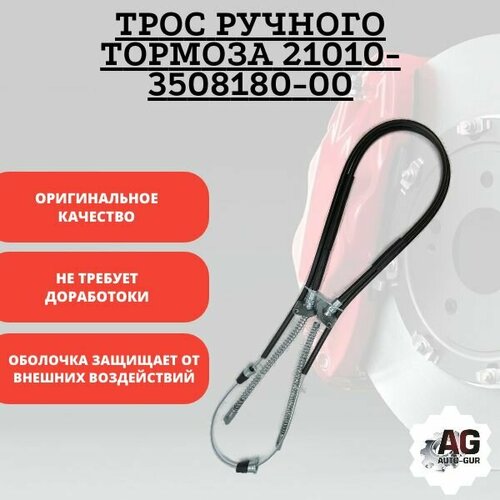Трос ручного тормоза // 21010-3508180-00
