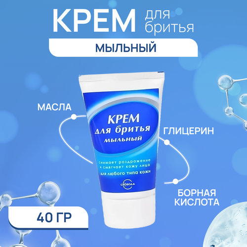 Крем для бритья Свобода, Мыльный, 40 г.