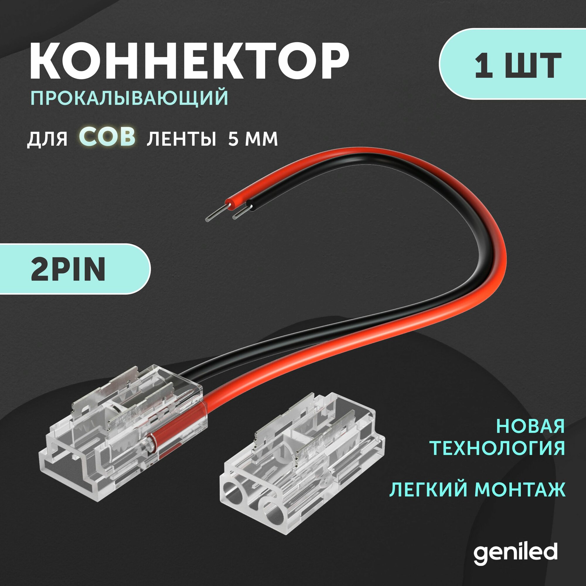 Коннектор для гибкого соединения светодиодной ленты COB 5мм 2pin прокалывающий 1 шт