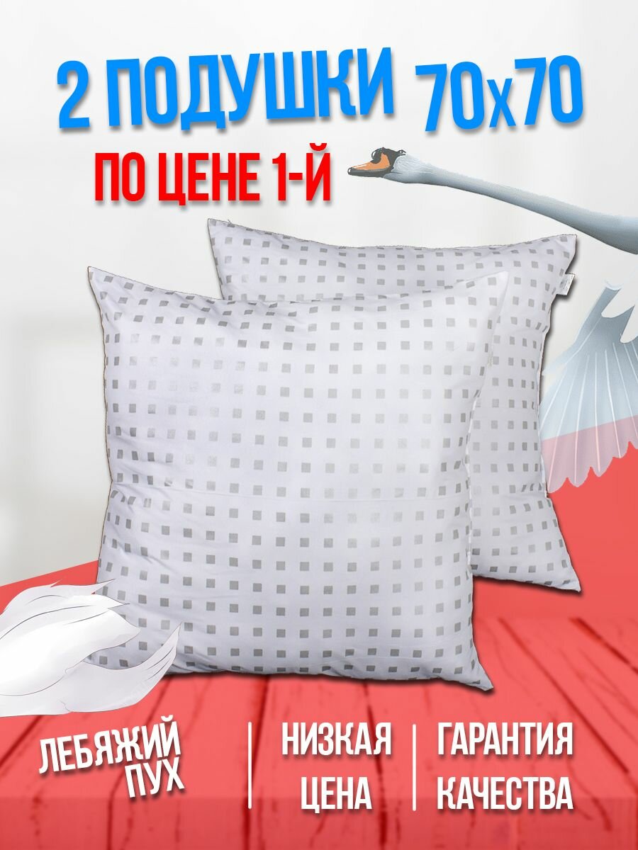 Подушка Багира 70 x 70, искусственный лебяжий пух, гипоаллергенный, 2шт