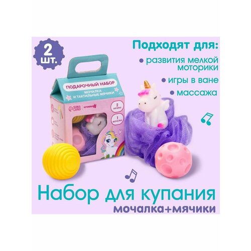 Детский набор для купания Единорог мочалка, мячики 2шт.