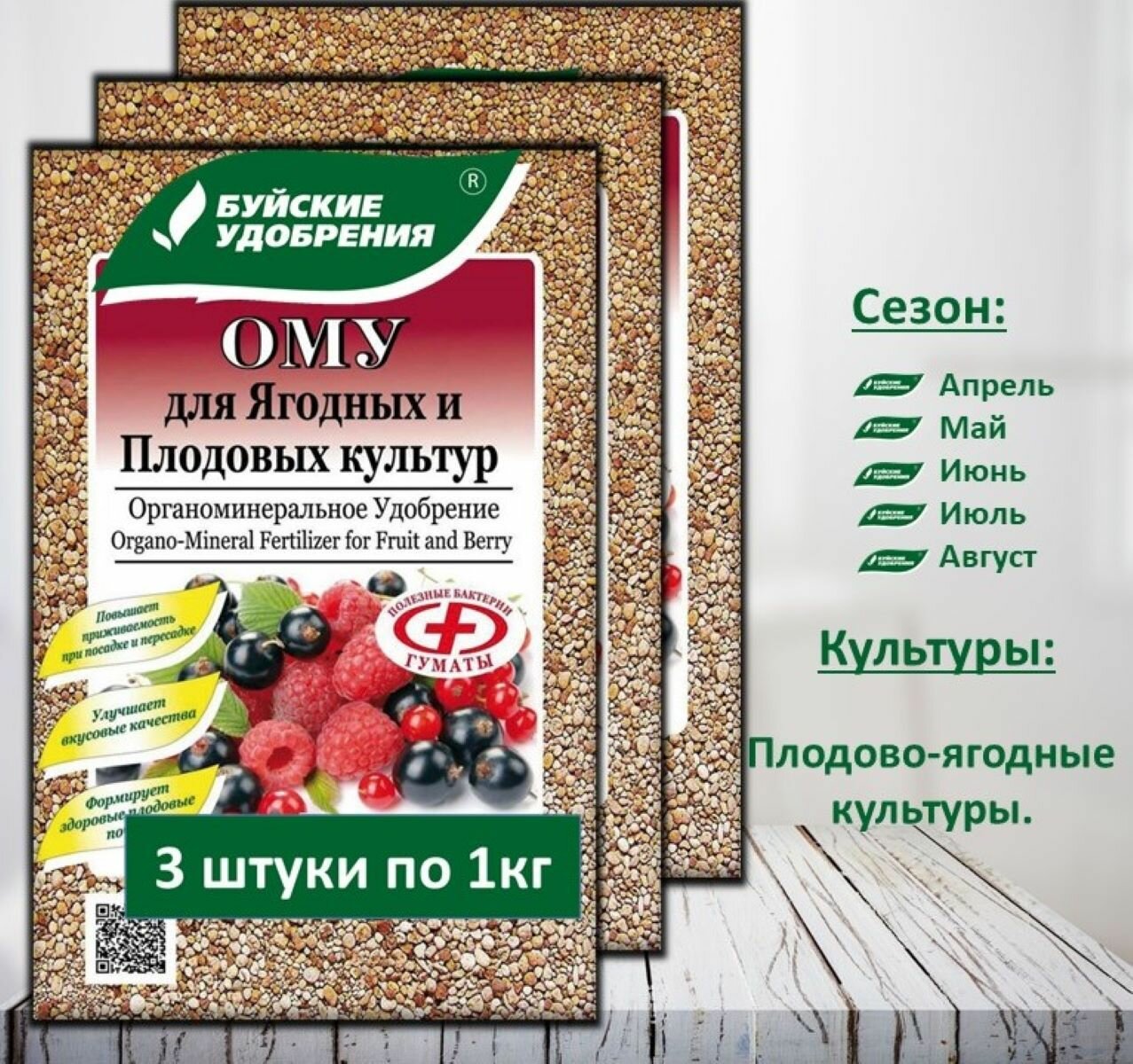 ОМУ "Для Ягодных и Плодовых культур" 3 упаковка по 1 кг.