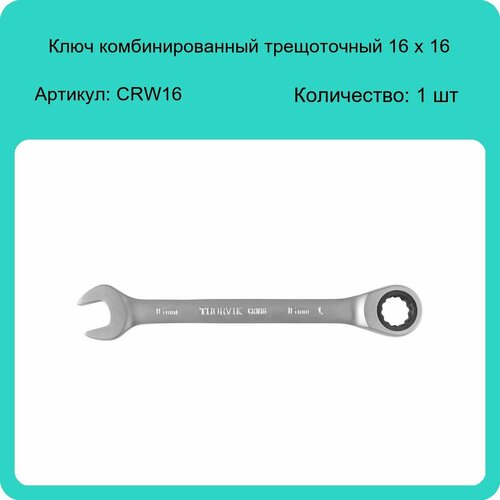 Ключ комбинированный трещоточный 16 х 16 Thorvik CRW16 (1 шт)