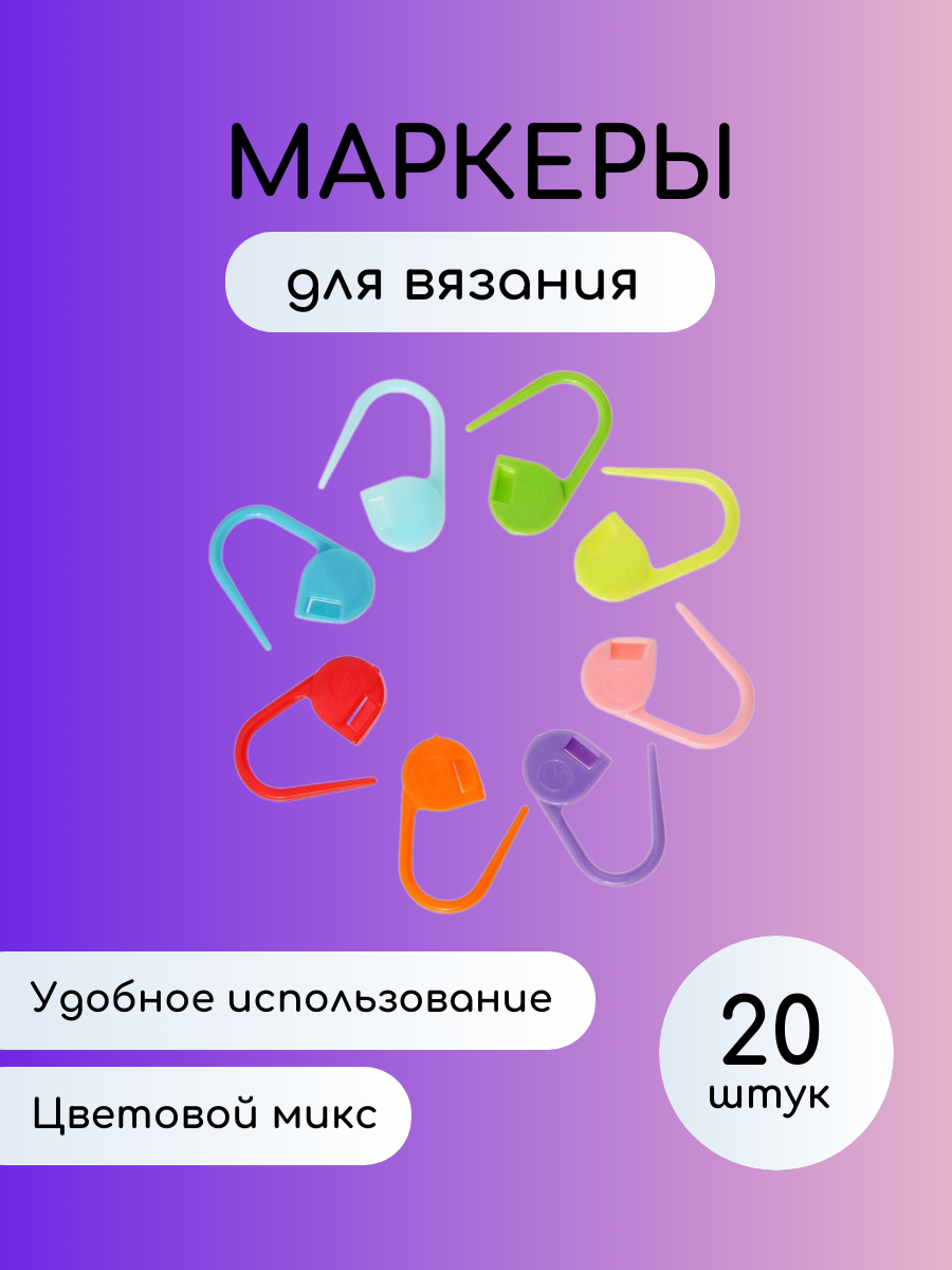 Маркеры для вязания, 20 штук