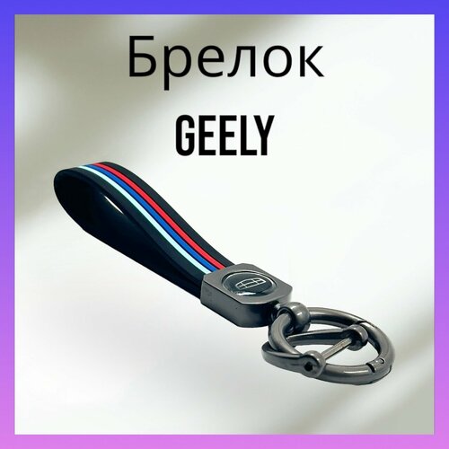 Брелок, матовая фактура, Geely, серый, красный брелок матовая фактура peugeot серый красный