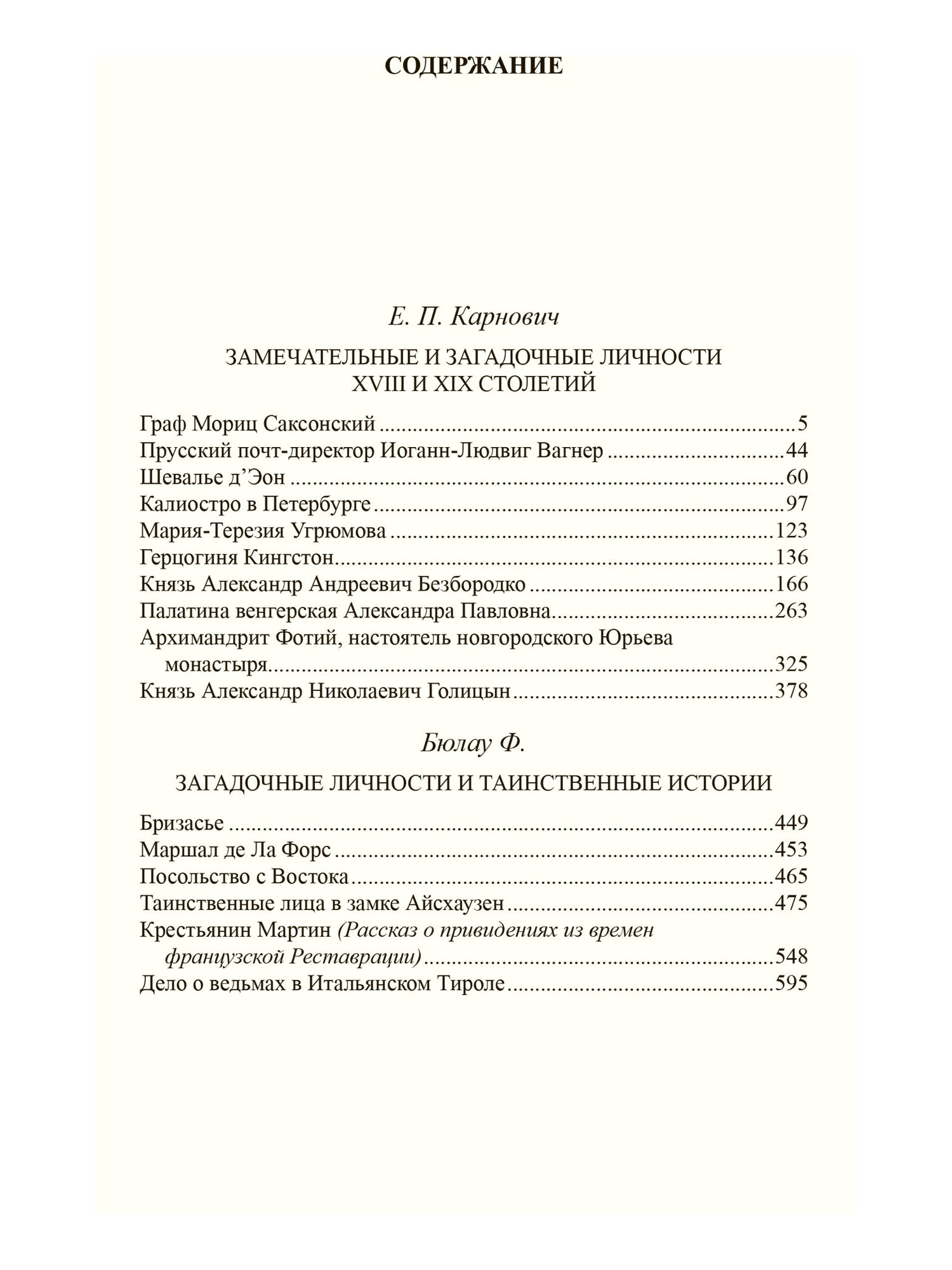 Загадочные личности (Карнович Евгений Петрович; Бюлау Фридрих) - фото №4
