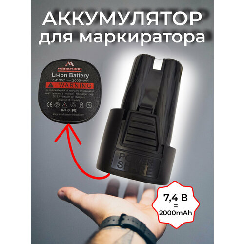 Аккумулятор Markmann для маркиратора 7,4 В