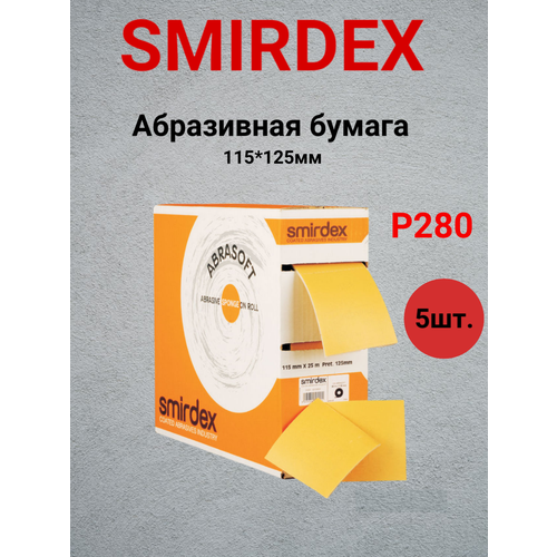 бумага абразивная на поролоновой основе p240 smirdex 135 abrosoft 115 125мм 25 м Абразивная бумага на поролоновой основе SMIRDEX 115*125мм Р280