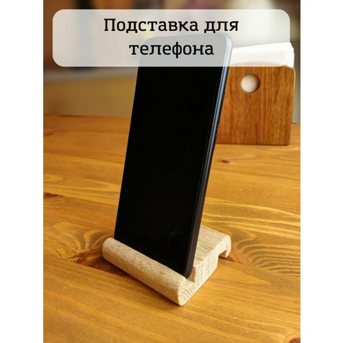 Подставка для телефона деревянная