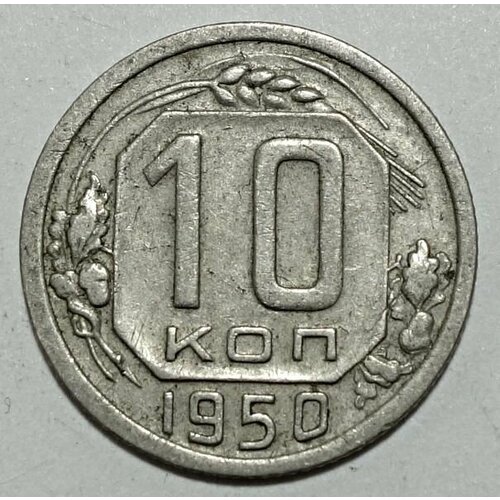 Монета 10 копеек 1950 СССР из оборота 10 пфеннигов 1950 германия фрг f из оборота