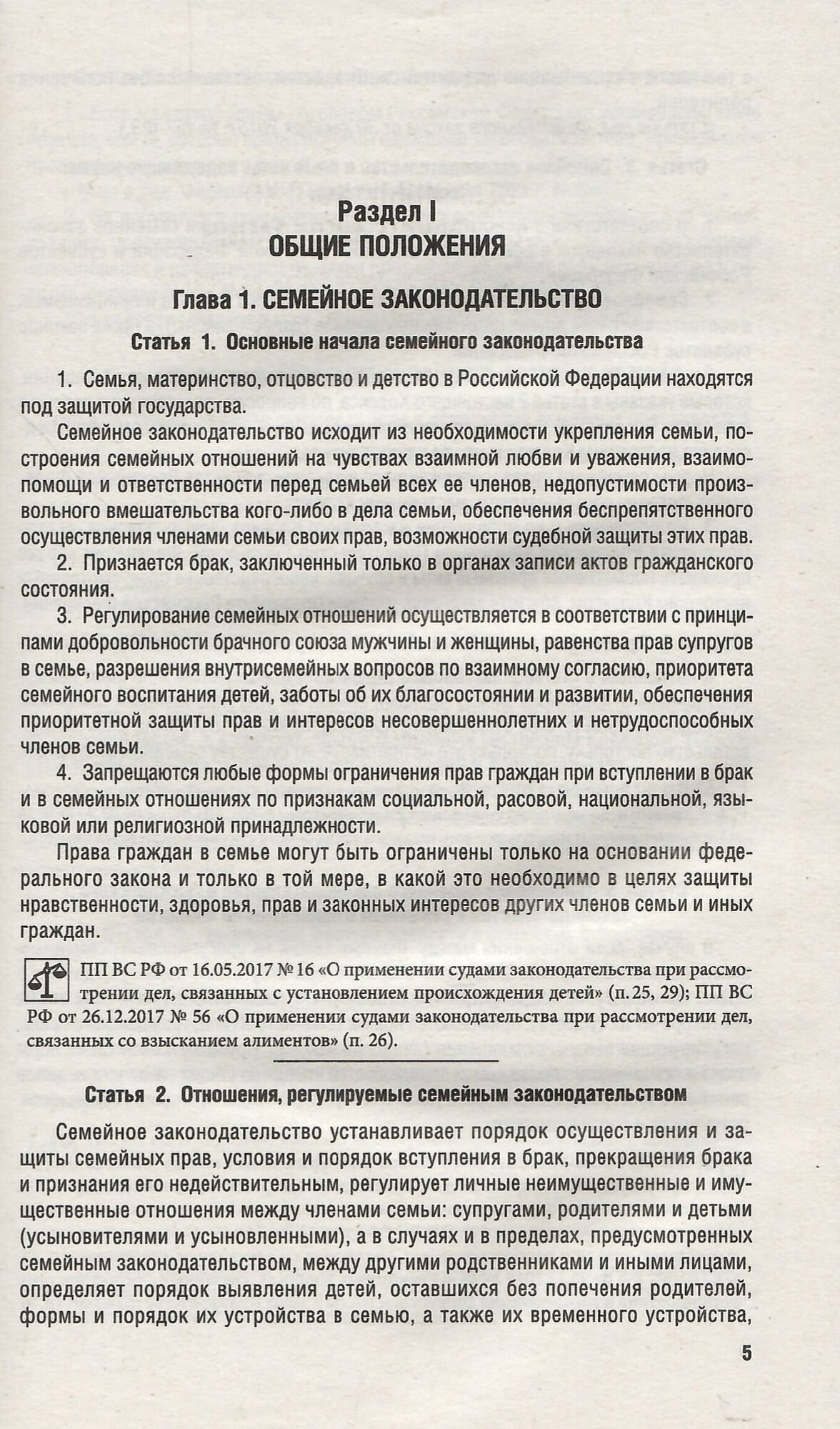 Семейный кодекс РФ по состоянию на 01.02.2024 с таблицей изменений - фото №4