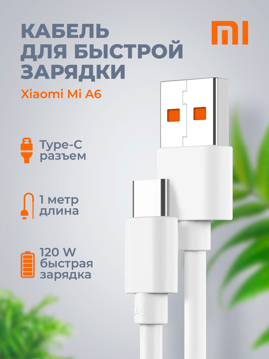 Кабель зарядки для телефона USB Type-C 6A