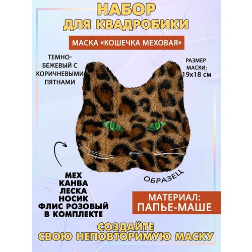 Набор для квадробики Кошка меховая 848₽