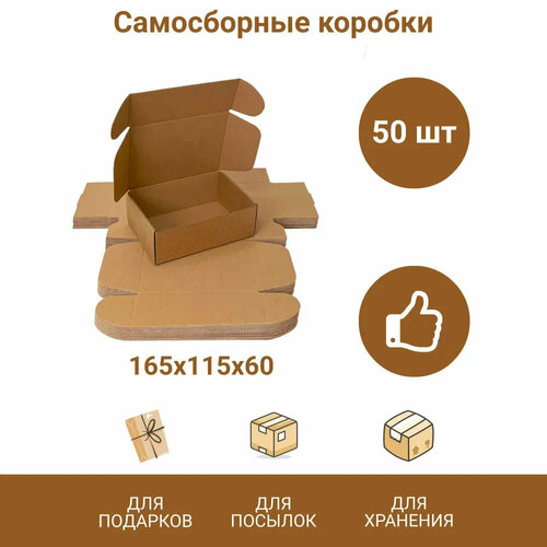 Самосборные крафт(крафтовые) коробки для подарков и упаковки маленькие 165x115x60 мм, 50 шт.