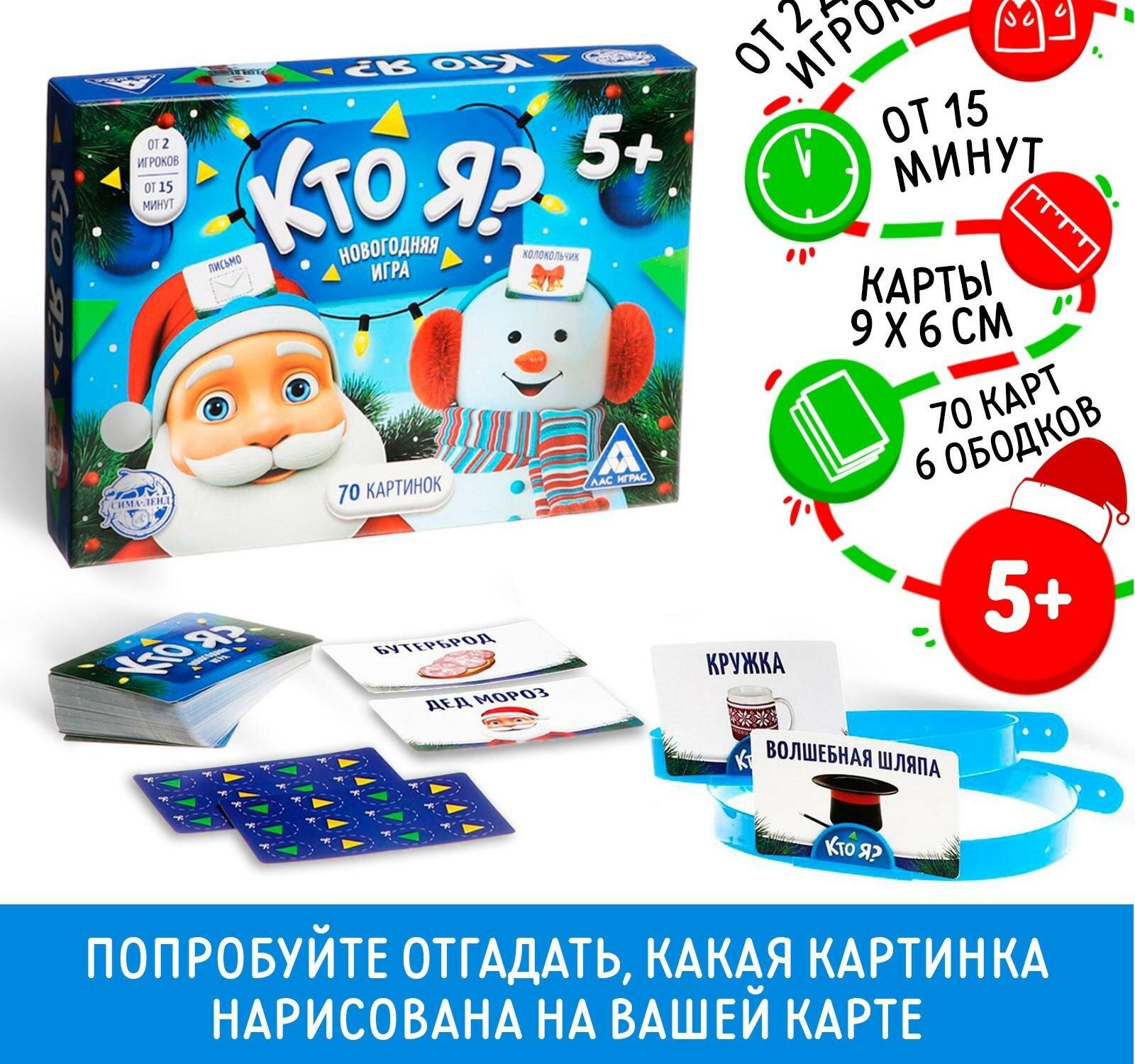 Новогодняя игра с картинками "Кто Я?", 70 карт, 6 ободков