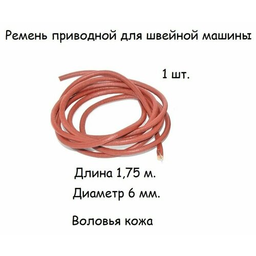 ремень кожаный для швейных машинок Ремень приводной для швейной машины длина 175 см, диаметр 6мм