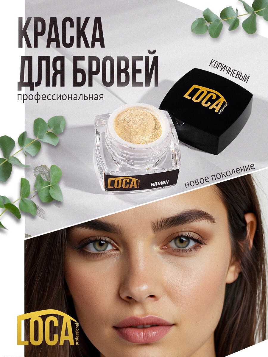 LOCA Professional Лока горький шоколад светло коричневая / краска для бровей и ресниц / в подарок на день рождения девушке подруге 4 г