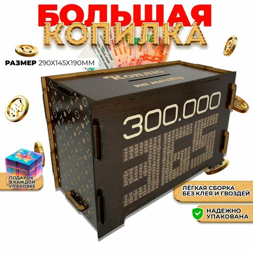 Копилка для денег 365 дней на 300 тысяч, большая с цифрами, деревянная, детская и взрослая на подарок