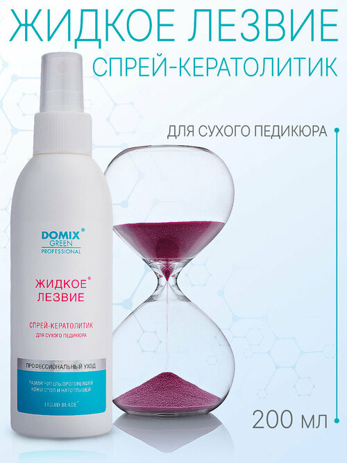 Domix Green Professional Жидкое лезвие Cпрей-кератолитик для сухого педикюра, 200 мл