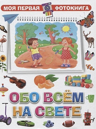 Обо всём на свете (Феданова Юлия Валентиновна; Скиба Тамара Викторовна) - фото №4