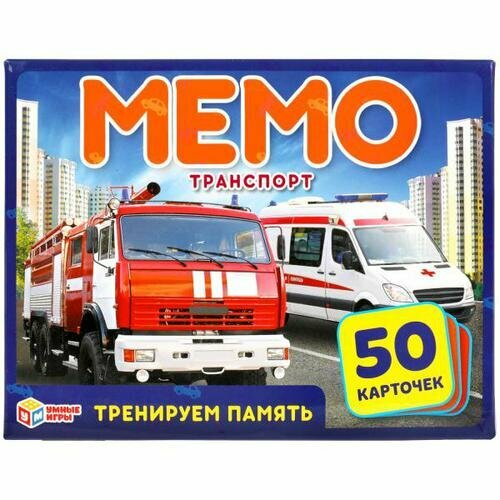 *Игр(Умка) Мемо Транспорт (50карт.)