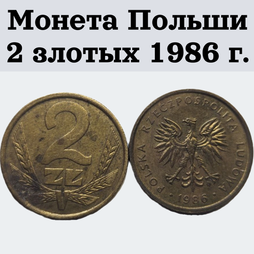 Монета Польши 2 злотых 1986 г.