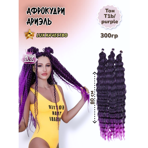 Афролоконы Ариэль 80см, 300гр. Фиолетовый