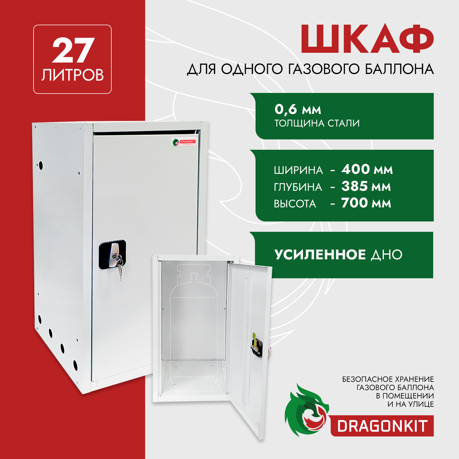 Шкаф для газового баллона 27 л, на 1 шт, с замком, DRAGONKIT (нзми)