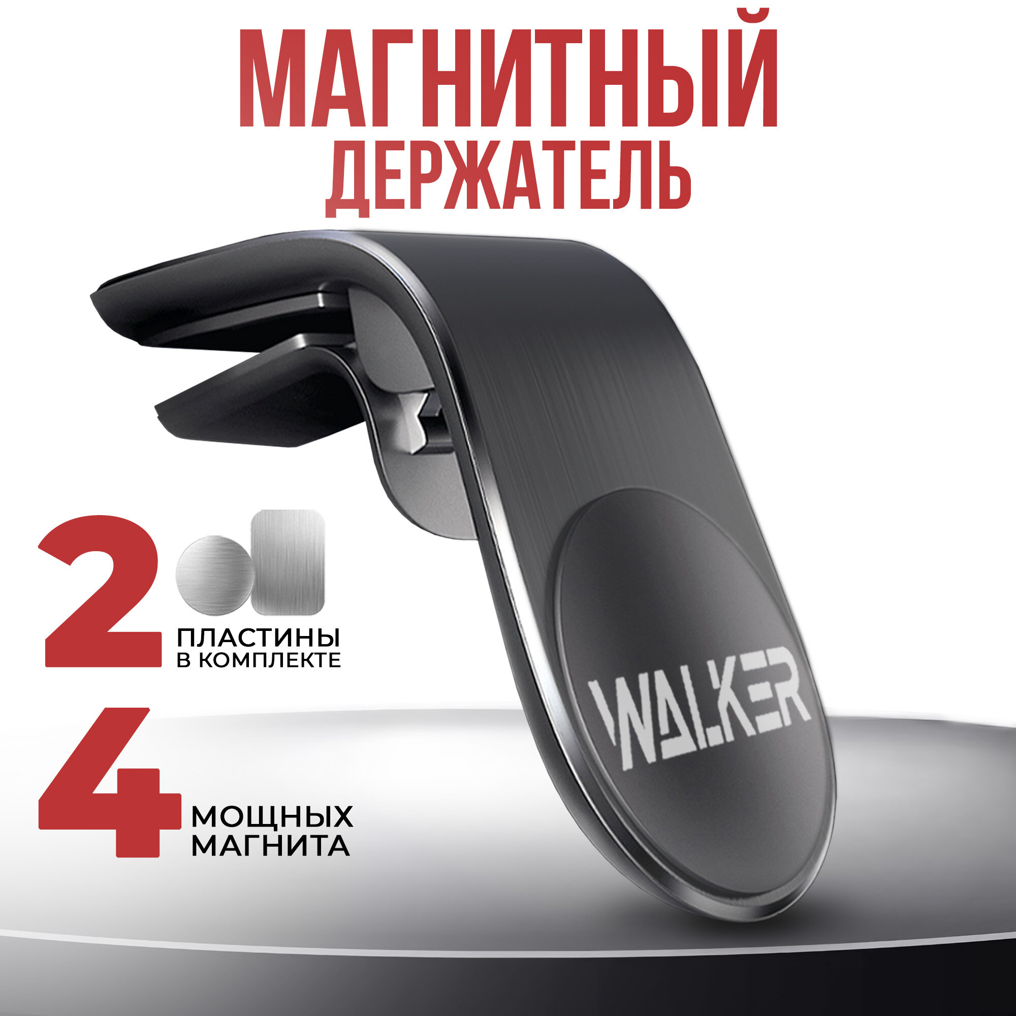 Магнитный держатель для телефона на воздуховод, WALKER, WCX-04, аксессуары для машины, подставка, кронштейн, крепление в авто, автотовар, серый