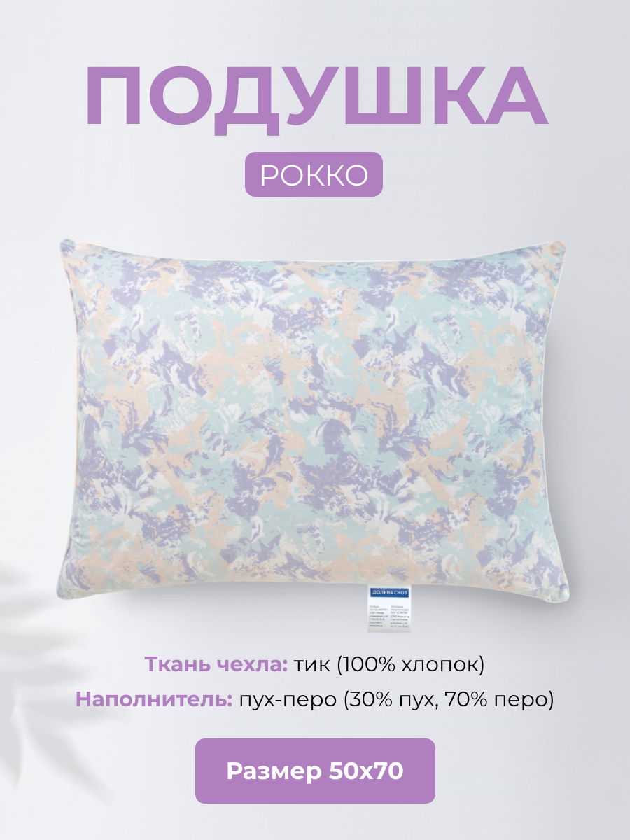 Подушка пух/перо 50x70 см Долина снов "Рокко", чехол - тик (100% хлопок), Ecotex