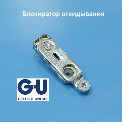 fornax блокиратор откидывания G-U Блокиратор откидывания