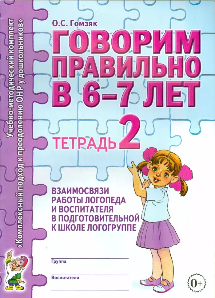 Говорим правильно в 6-7 лет. Тетрадь №2 взаимосвязи работы логопеда и воспитателя в старшей логогруппе (Гном)