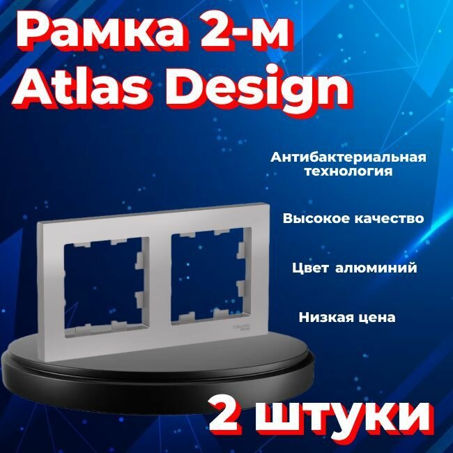 Рамка двойная для розеток и выключателей Schneider Electric (Systeme Electric) Atlas Design алюминиевый ATN000302 - 2 шт.