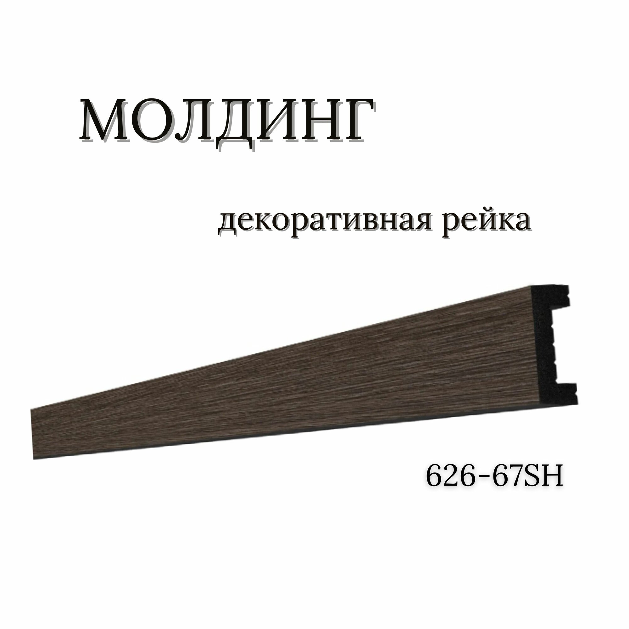 Молдинг, декоративная рейка DD626-67SH (30х13x3000мм) от 10-ти реек клей В подарок