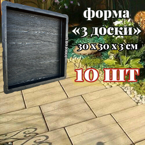 Формы усиленные для плитки 3 доски 30х30 см толщина 3 см - набор 10 шт 1850₽