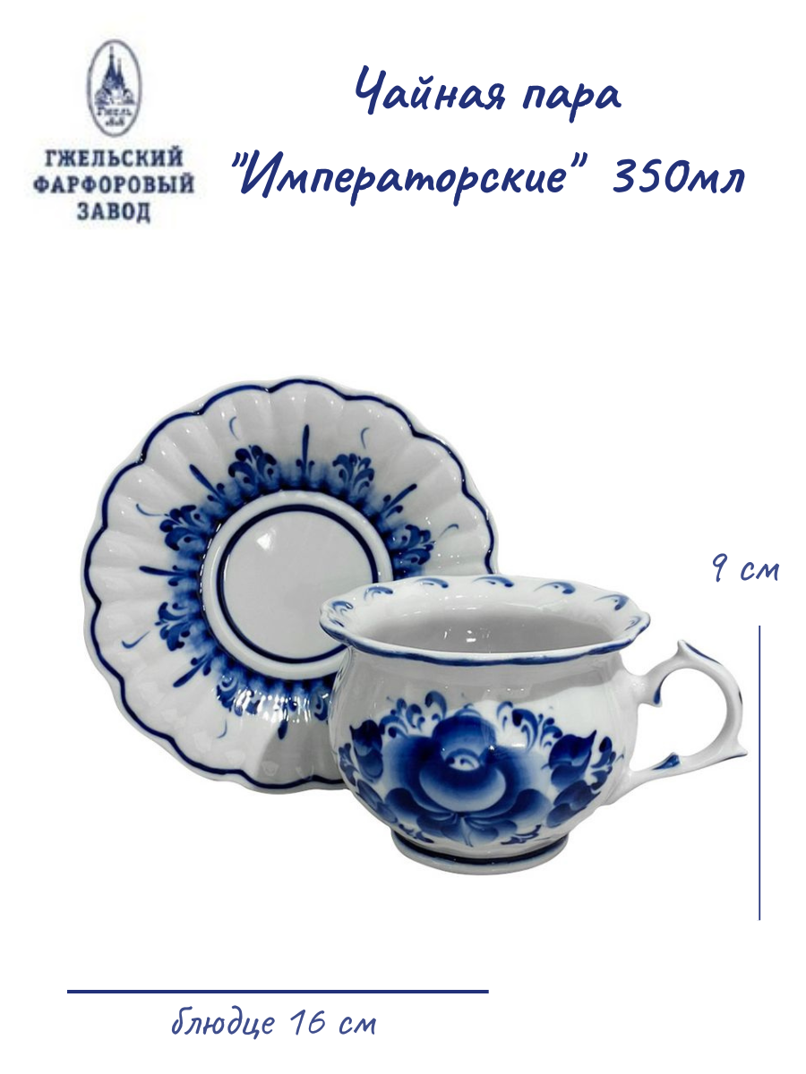 фото Чайная пара "Императорская" (Гжель) 350мл